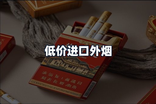 低价进口外烟